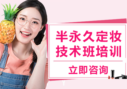 上海半永久定妝技術(shù)班培訓