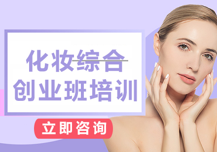 上海化妝綜合創(chuàng)業(yè)班培訓