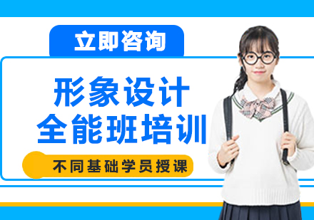 上海形象設(shè)計全能班培訓(xùn)