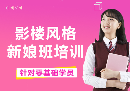 上海影樓風格新娘班培訓