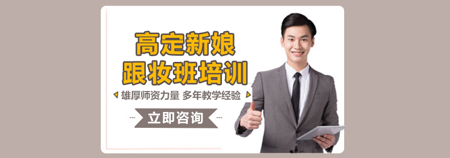 新娘造型實操教學(xué)