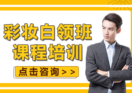 上海彩妝白領(lǐng)班課程培訓