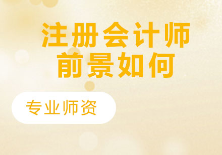 注册会计师职业发展路径解析