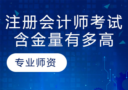 注册会计师考试含金量有多高