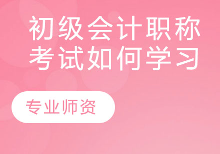 初级会计职称考试如何快速学习