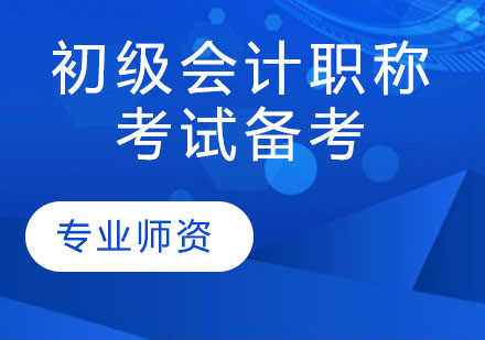 初级会计师高效备考全攻略