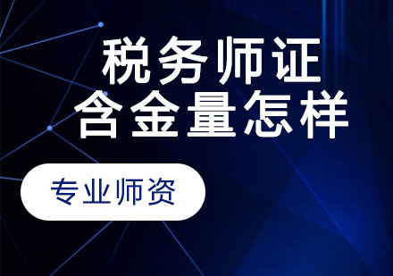 税务师证的含金量怎样？