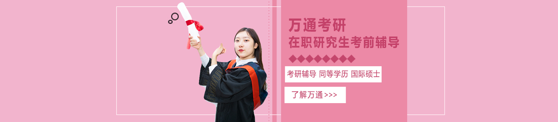 温州万通考研