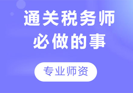 通关税务师考试的人必做的事