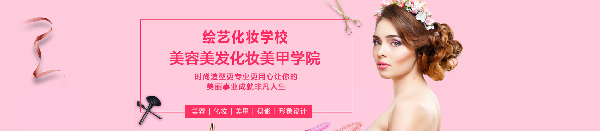 上海繪藝化妝學校