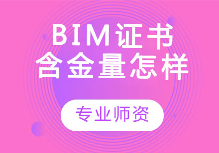 bim证书的含金量怎样