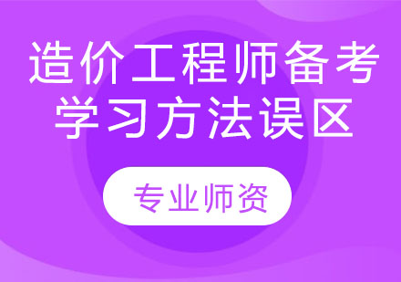 造价工程师备考学习方法误区