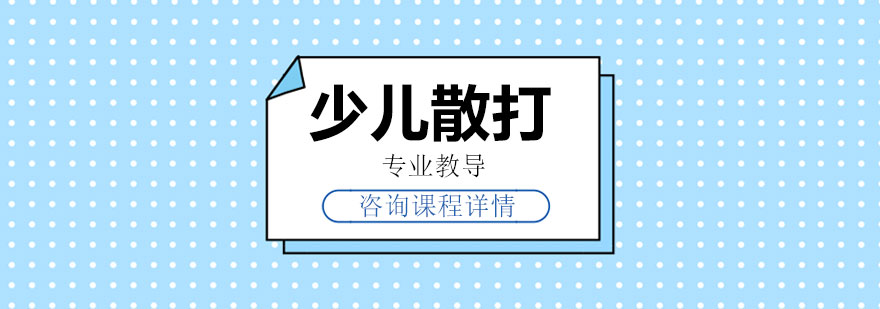 少儿散打训练实拍