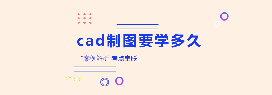 cad制图要学多久