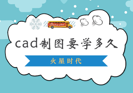 CAD制图技能学习周期全解析