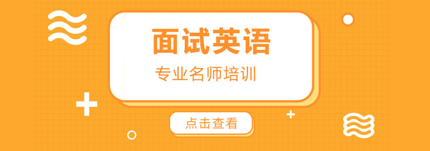 面试英语培训场景