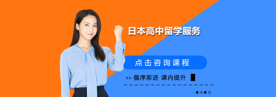 日本高中留学规划服务
