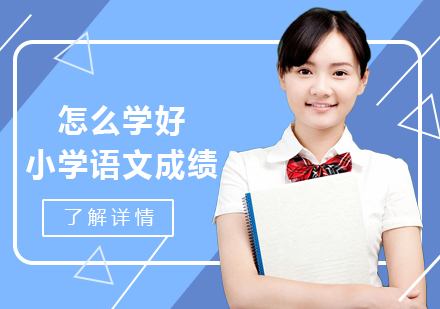 小学语文高效学习三大核心策略