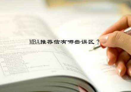 MBA推荐信常见误区深度解析