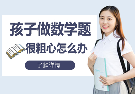 孩子做数学题很粗心怎么办