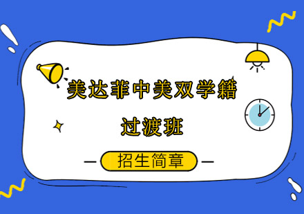 上海美達(dá)菲國際教育項(xiàng)目深度解析