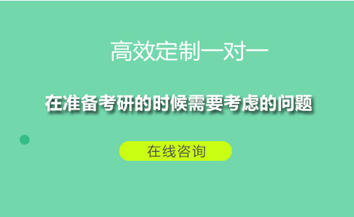 在准备考研的时候需要考虑的问题