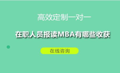 在职人员报读MBA有哪些收获