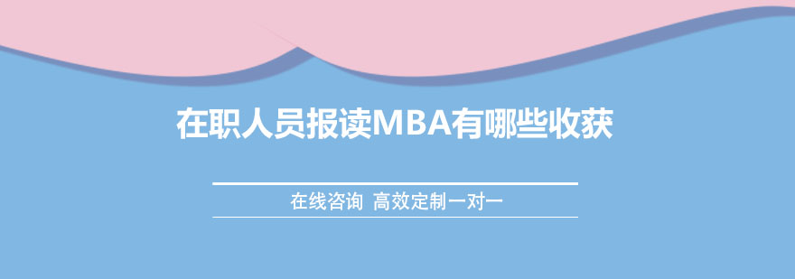 在职人员报读MBA有哪些收获