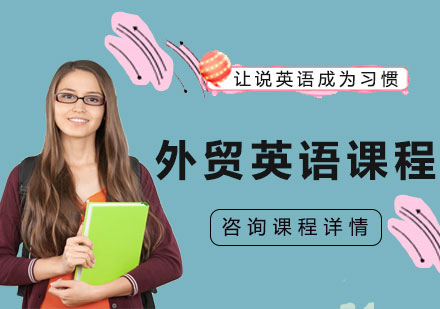 广州外贸英语课程培训