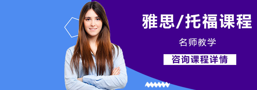 雅思托福课程体系