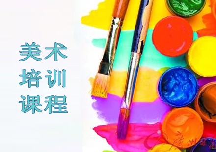 美术培训课程