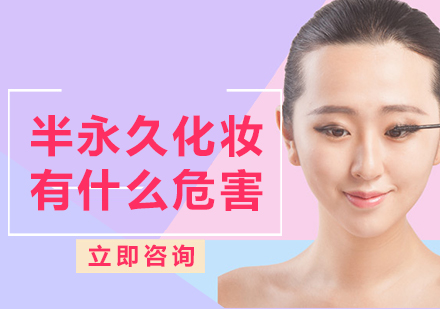 深度解析半永久美容潜在风险与防护指南