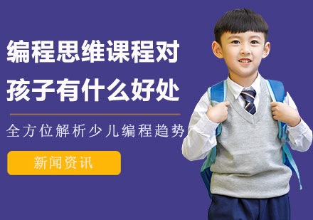 编程思维培养对孩子成长的五大核心价值