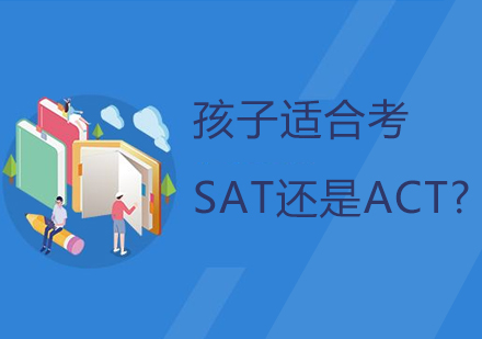 孩子适合考SAT还是ACT？