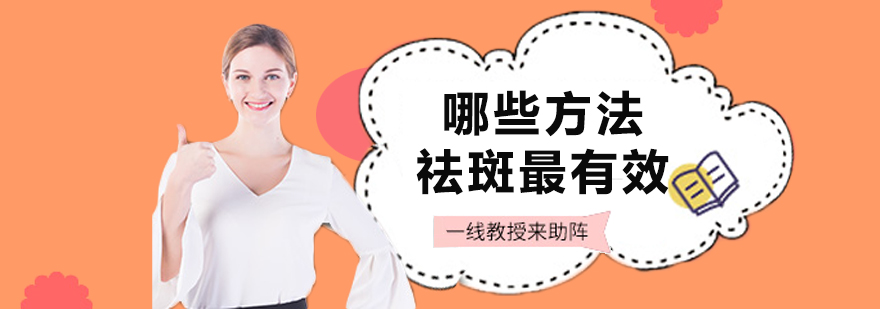 祛斑方法对比