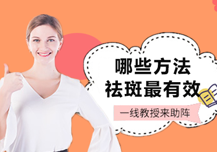 科学祛斑方法全解析