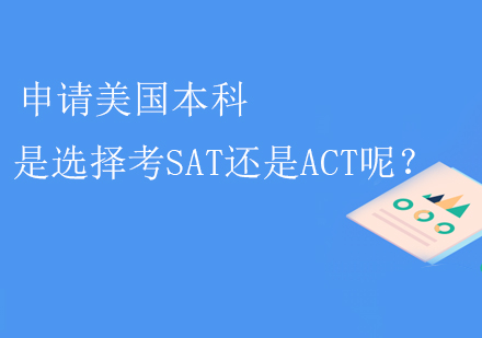 申请美国本科是选择考SAT还是ACT呢？