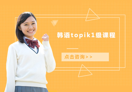 广州韩语topik1级课程培训班