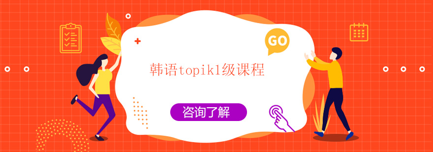 广州韩语topik1级课程培训班