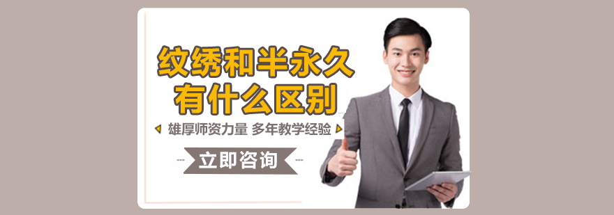 纹绣技术对比