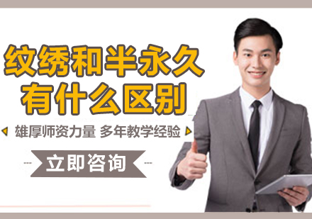 半永久纹绣技术深度解析