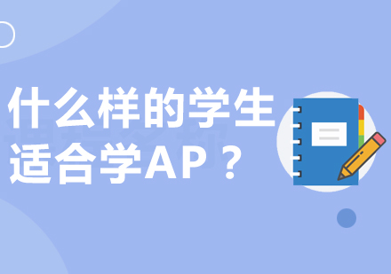 什么样的学生适合学AP？