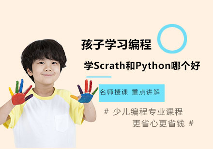 孩子学习编程学Scrath和Python哪个好