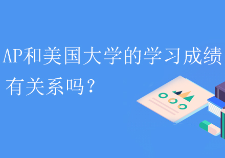 AP和美国大学的学习成绩有关系吗？