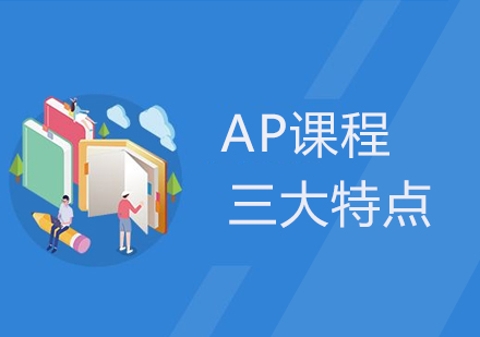 AP课程三大特点