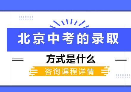 北京中考的录取方式是什么