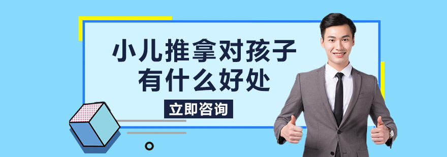 小儿推拿对孩子有什么好处