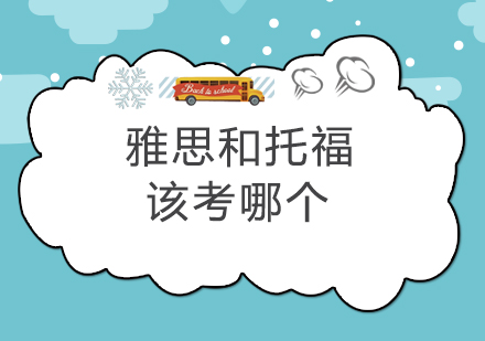 雅思托福选择指南：5大核心维度深度解析