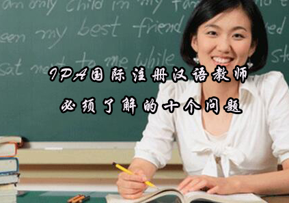 国际汉语教师认证深度解析