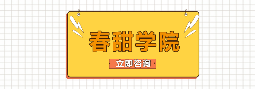 春甜學(xué)院